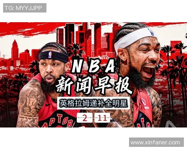 [2026年02月14日]英格拉姆递补入选全明星：详解猛龙生涯如何推动其进化之路