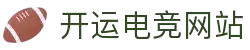 开运电竞- 赛事在呼唤,智胜在手心